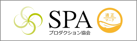 SPAプロダクション協会